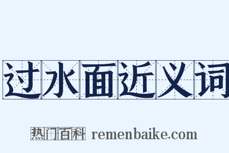 过水面近义词是什么意思的图片